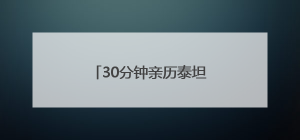 30分钟亲历泰坦尼克号最后时刻