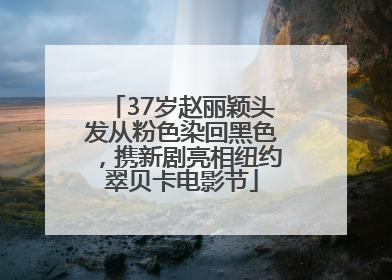 37岁赵丽颖头发从粉色染回黑色，携新剧亮相纽约翠贝卡电影节