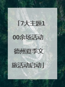 7大主题100余场活动 德州夏季文旅活动启动