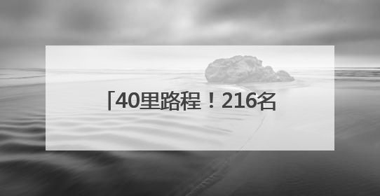40里路程！216名少年脚步追随信仰之光