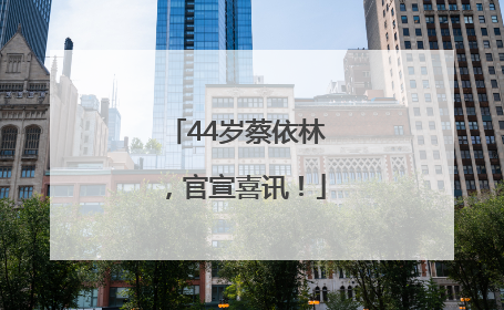 44岁蔡依林，官宣喜讯！