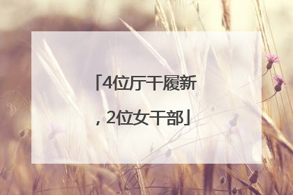 4位厅干履新，2位女干部