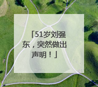 51岁刘强东，突然做出声明！