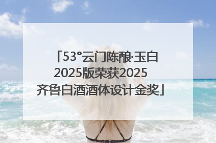 53°云门陈酿·玉白2025版荣获2025齐鲁白酒酒体设计金奖