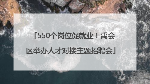550个岗位促就业！禹会区举办人才对接主题招聘会