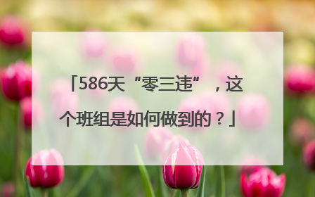 586天“零三违”，这个班组是如何做到的？