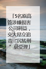 5名原高管涉嫌损害公司利益，交大昂立追责“民转刑”获受理