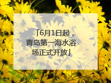 6月1日起，青岛第一海水浴场正式开放