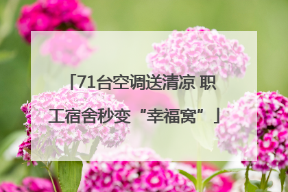 71台空调送清凉 职工宿舍秒变“幸福窝”