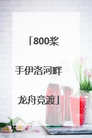 800桨手伊洛河畔龙舟竞渡