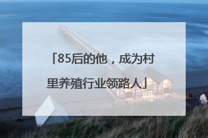 85后的他，成为村里养殖行业领路人