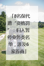 8名保代遭“资格罚”：归入暂停业务类名单，涉及6家券商