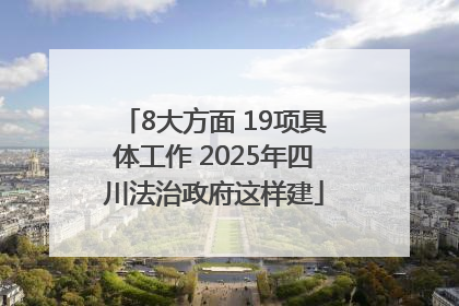 8大方面 19项具体工作 2025年四川法治政府这样建