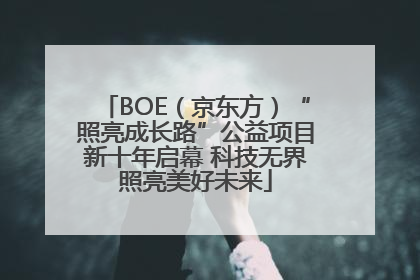 BOE（京东方）“照亮成长路”公益项目新十年启幕 科技无界照亮美好未来
