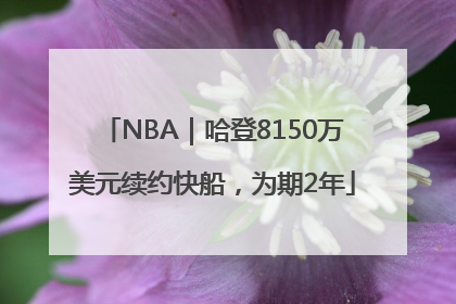 NBA｜哈登8150万美元续约快船，为期2年