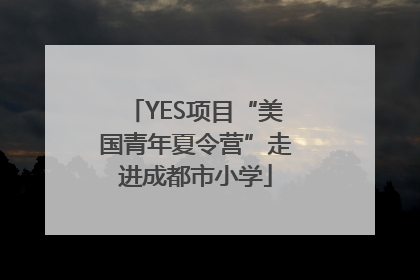 YES项目“美国青年夏令营”走进成都市小学